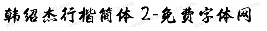 韩绍杰行楷简体 2字体转换